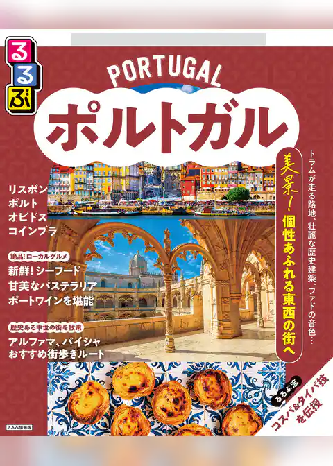るるぶポルトガル（2026年版）