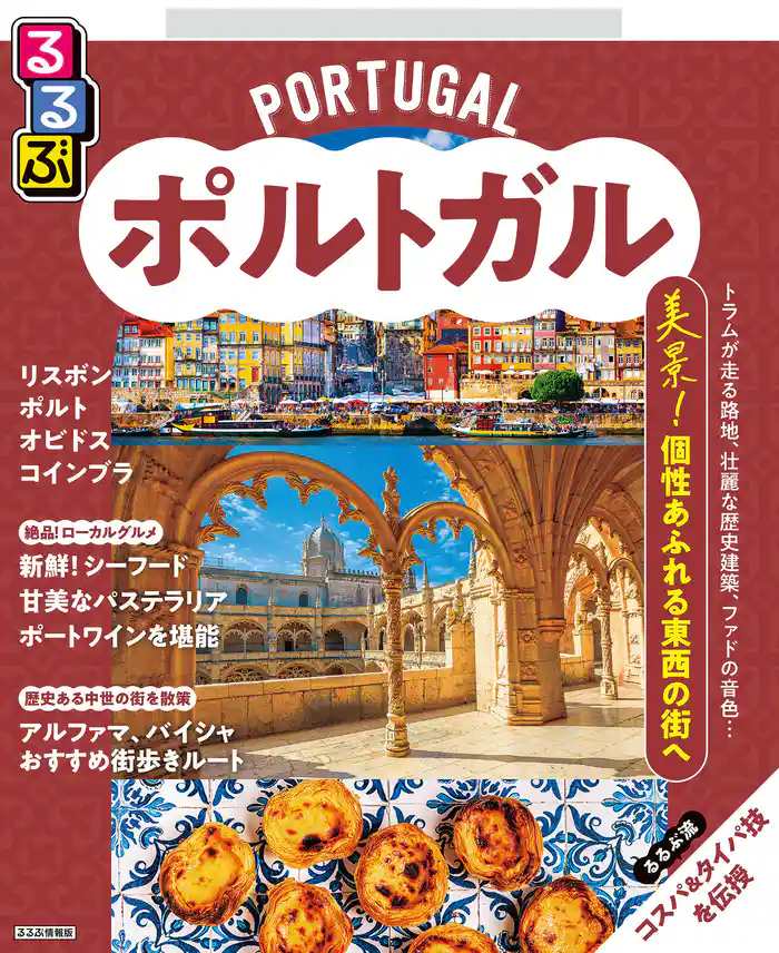 るるぶポルトガル(2026年版)
