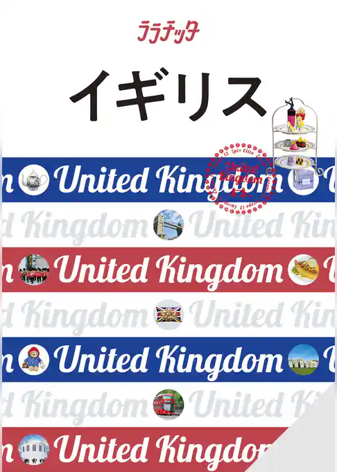 ララチッタイギリス（2026年版）