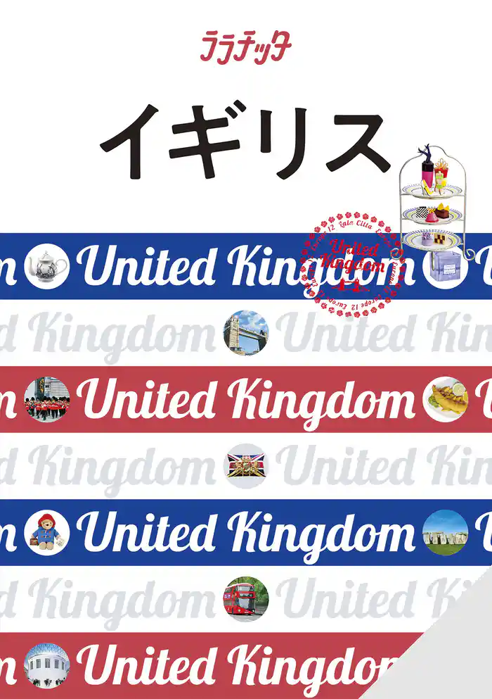 ララチッタイギリス(2026年版)