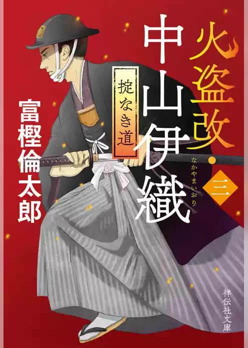 火盗改・中山伊織