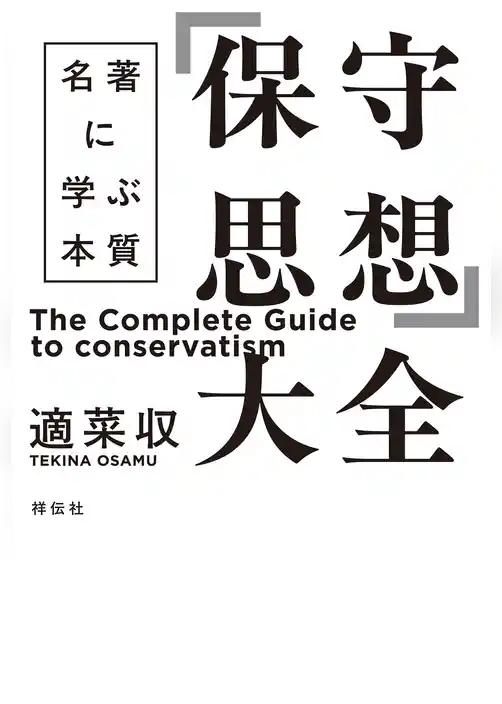「保守思想」大全　名著に学ぶ本質