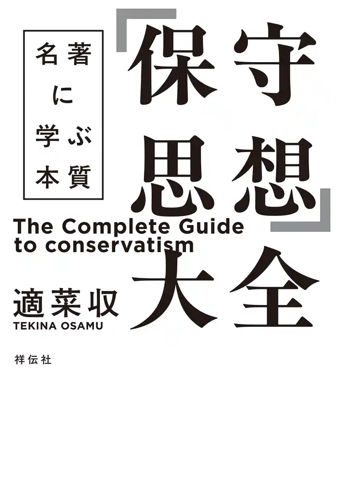 「保守思想」大全　名著に学ぶ本質