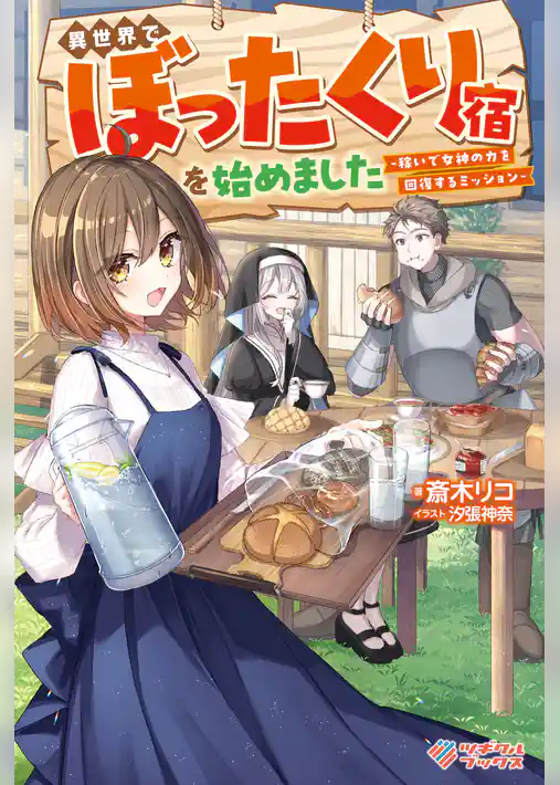 異世界でぼったくり宿を始めました　―稼いで女神の力を回復するミッション―