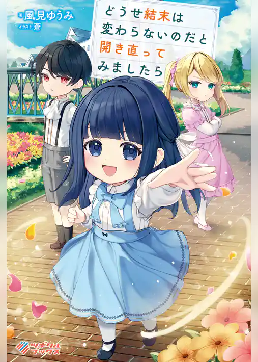 どうせ結末は変わらないのだと開き直ってみましたら