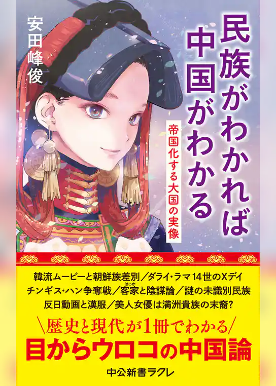民族がわかれば中国がわかる　帝国化する大国の実像