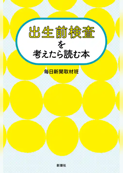 出生前検査を考えたら読む本
