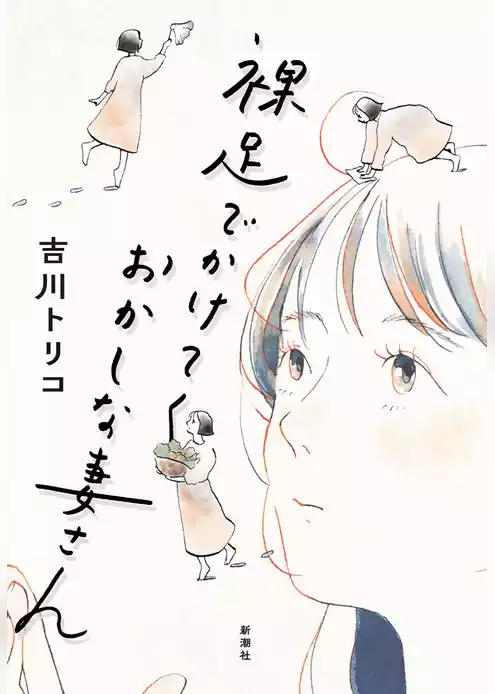 裸足でかけてくおかしな妻さん