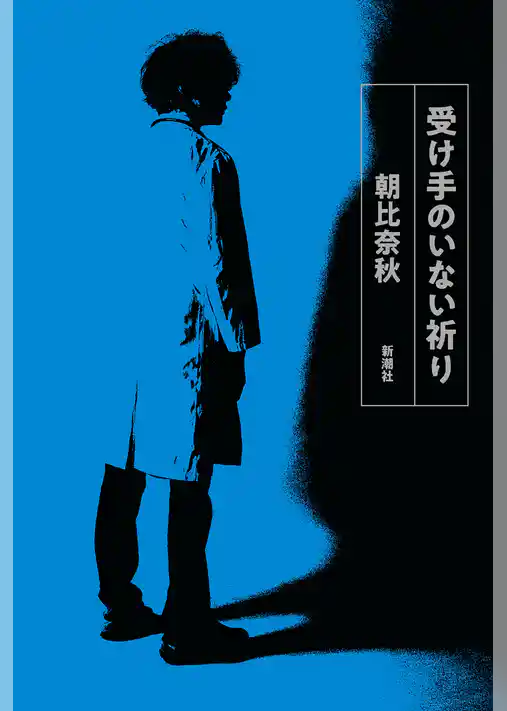 受け手のいない祈り