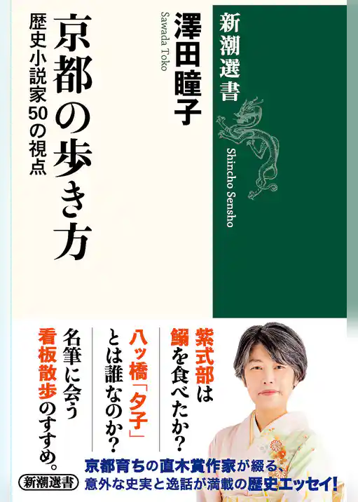 京都の歩き方―歴史小説家50の視点―（新潮選書）
