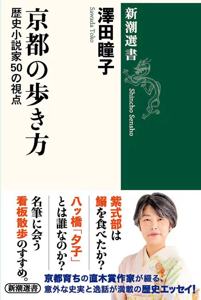 京都の歩き方―歴史小説家50の視点―(新潮選書)