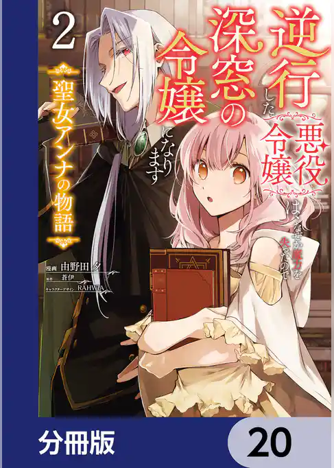 逆行した悪役令嬢は、なぜか魔力を失ったので深窓の令嬢になります 聖女アンナの物語【分冊版】