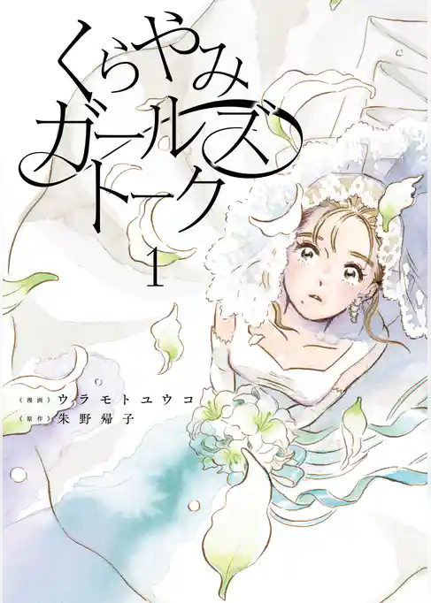 くらやみガールズトーク　１