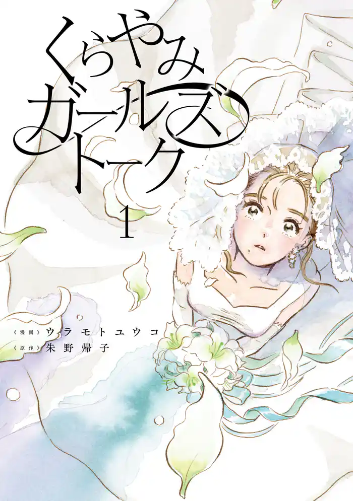 くらやみガールズトーク　１