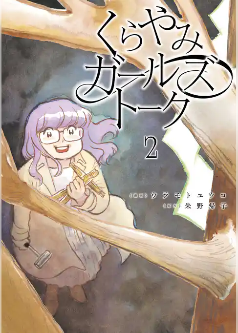 くらやみガールズトーク