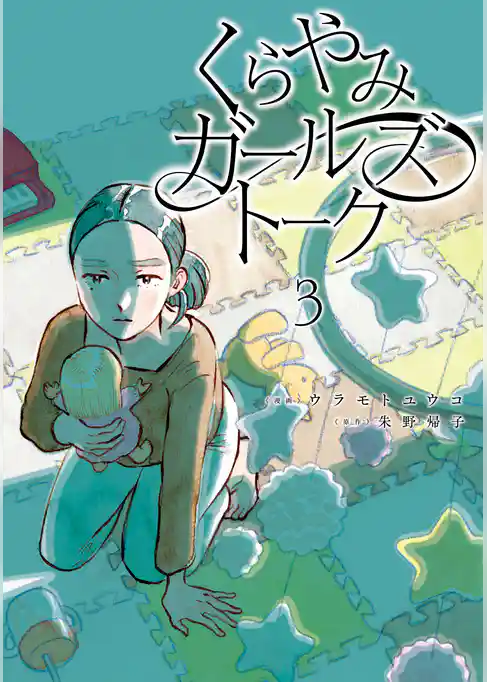 くらやみガールズトーク