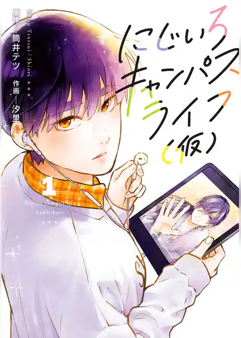 にじいろキャンパスライフ（仮）