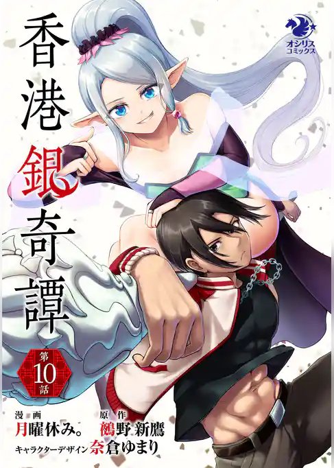 【単話】香港銀奇譚