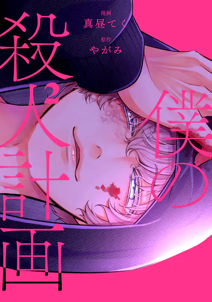 僕の殺人計画　2