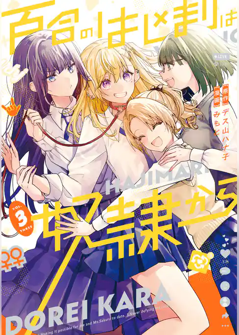 百合のはじまりは奴隷から
