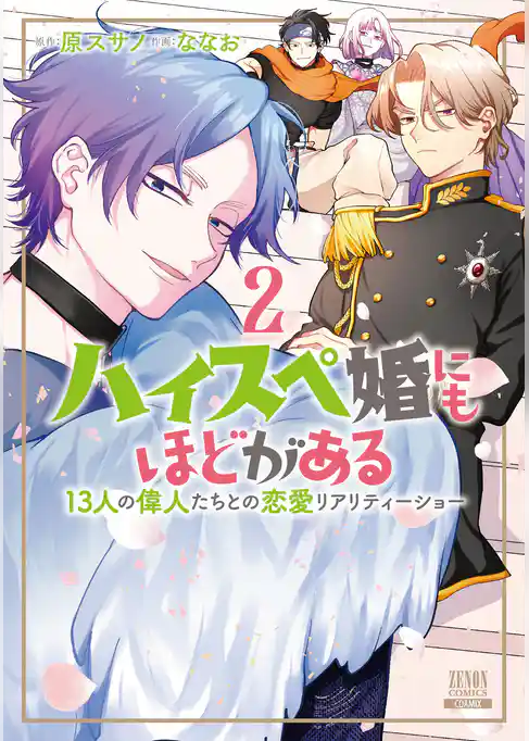 ハイスペ婚にもほどがある 13人の偉人たちとの恋愛リアリティーショー