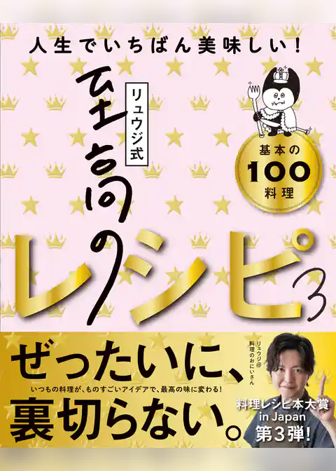 リュウジ式至高のレシピ３ 人生でいちばん美味しい！基本の料理100
