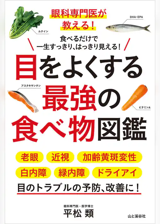 眼科専門医が教える！ 目をよくする最強の食べ物図鑑
