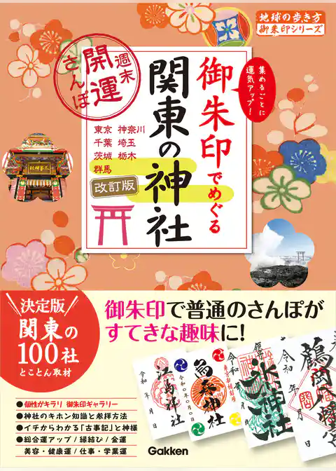 09 御朱印でめぐる関東の神社 週末開運さんぽ 改訂版