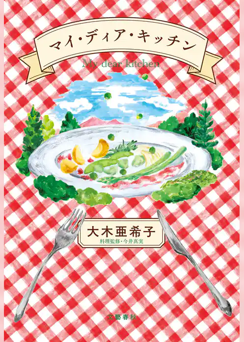 マイ・ディア・キッチン