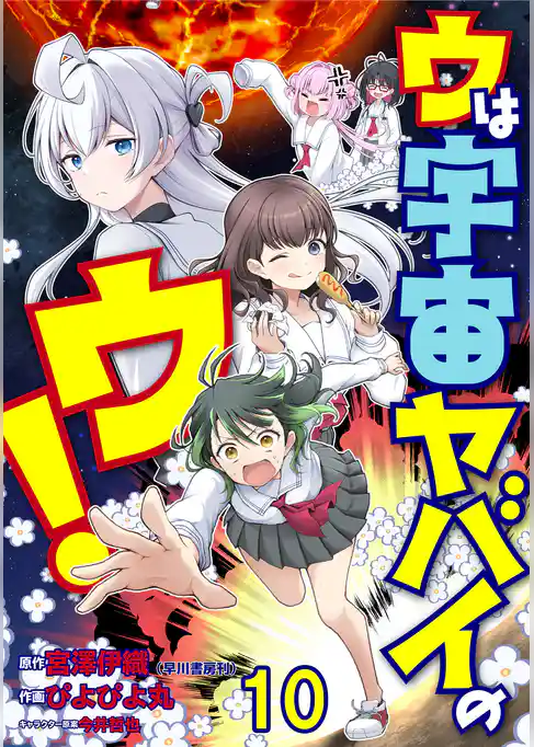 ウは宇宙ヤバイのウ！ WEBコミックガンマ連載版