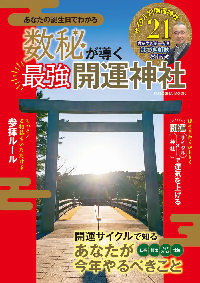 数秘が導く最強開運神社