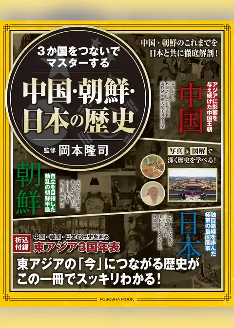 ３か国をつないでマスターする 中国・朝鮮・日本の歴史