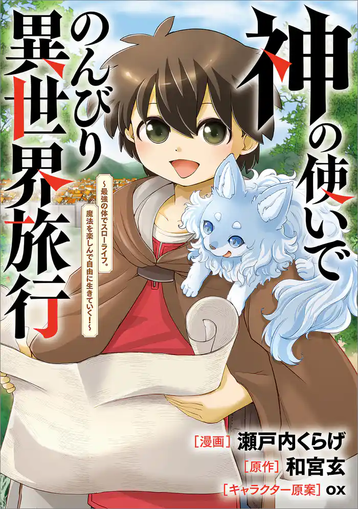 神の使いでのんびり異世界旅行　～最強の体でスローライフ。魔法を楽しんで自由に生きていく！～【分冊版】（コミック）　１１話