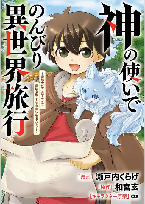 神の使いでのんびり異世界旅行 ~最強の体でスローライフ。魔法を楽しんで自由に生きていく!~【分冊版】(コミック)