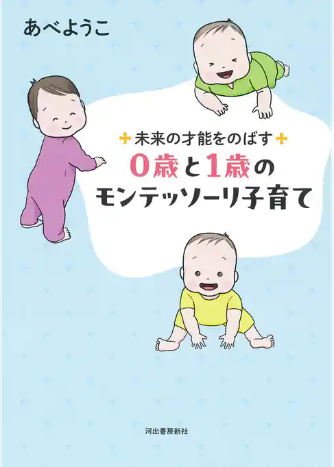 未来の才能をのばす　０歳と１歳のモンテッソーリ子育て