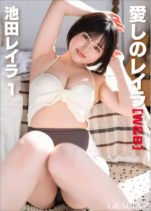 「愛しのレイラ」 [W&B]　池田レイラ1