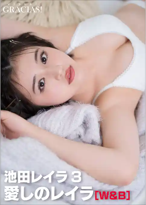 「愛しのレイラ」 [W&B]　池田レイラ3