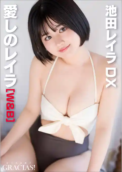 「愛しのレイラ」 [W&B]　池田レイラDX