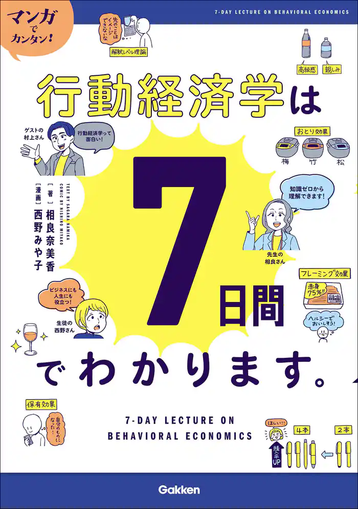 マンガでカンタン！行動経済学は7日間でわかります。