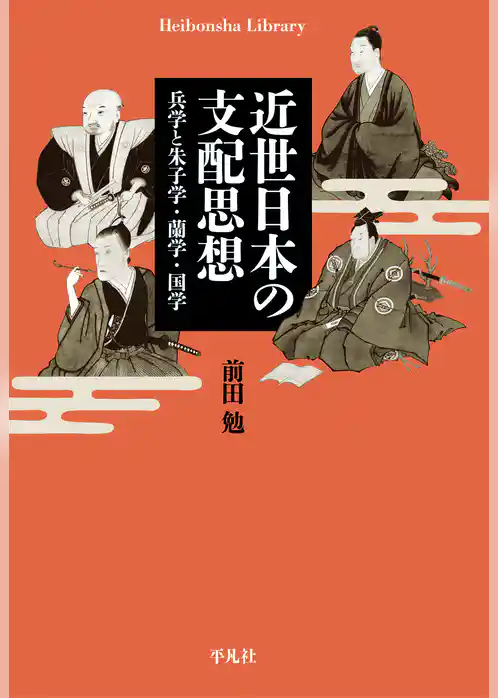 近世日本の支配思想