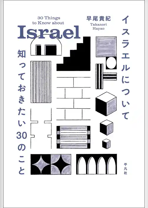 イスラエルについて知っておきたい30のこと