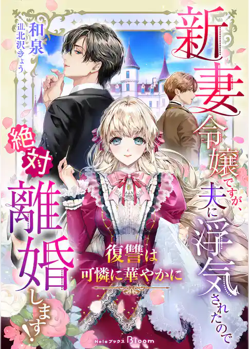 新妻令嬢ですが、夫に浮気されたので絶対離婚します！～復讐は可憐に華やかに～