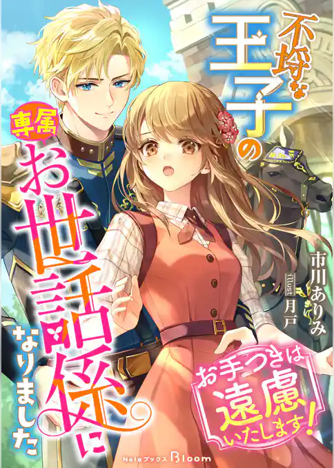 不埒な王子の専属お世話係になりました～お手つきは遠慮いたします！～