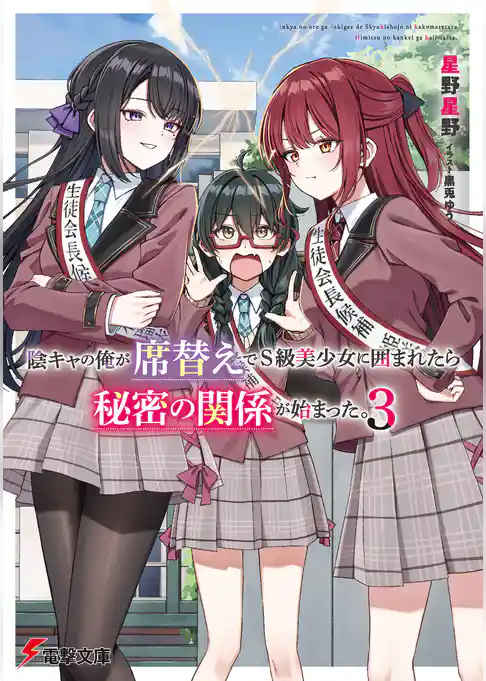 陰キャの俺が席替えでS級美少女に囲まれたら秘密の関係が始まった