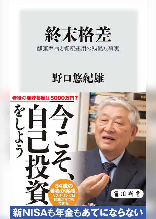 終末格差　健康寿命と資産運用の残酷な事実
