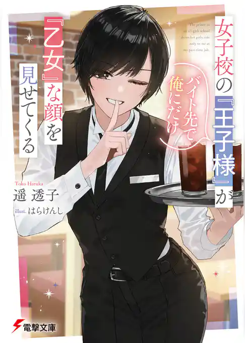 女子校の『王子様』がバイト先で俺にだけ『乙女』な顔を見せてくる