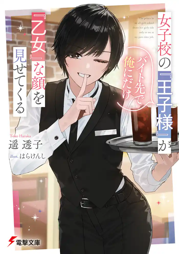 女子校の『王子様』がバイト先で俺にだけ『乙女』な顔を見せてくる