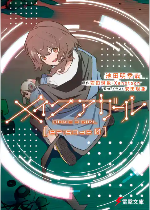 メイクアガール