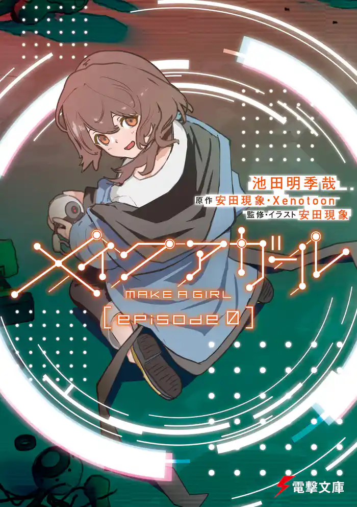 メイクアガール episode 0