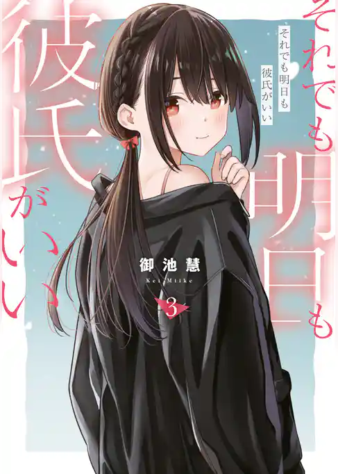 それでも明日も彼氏がいい